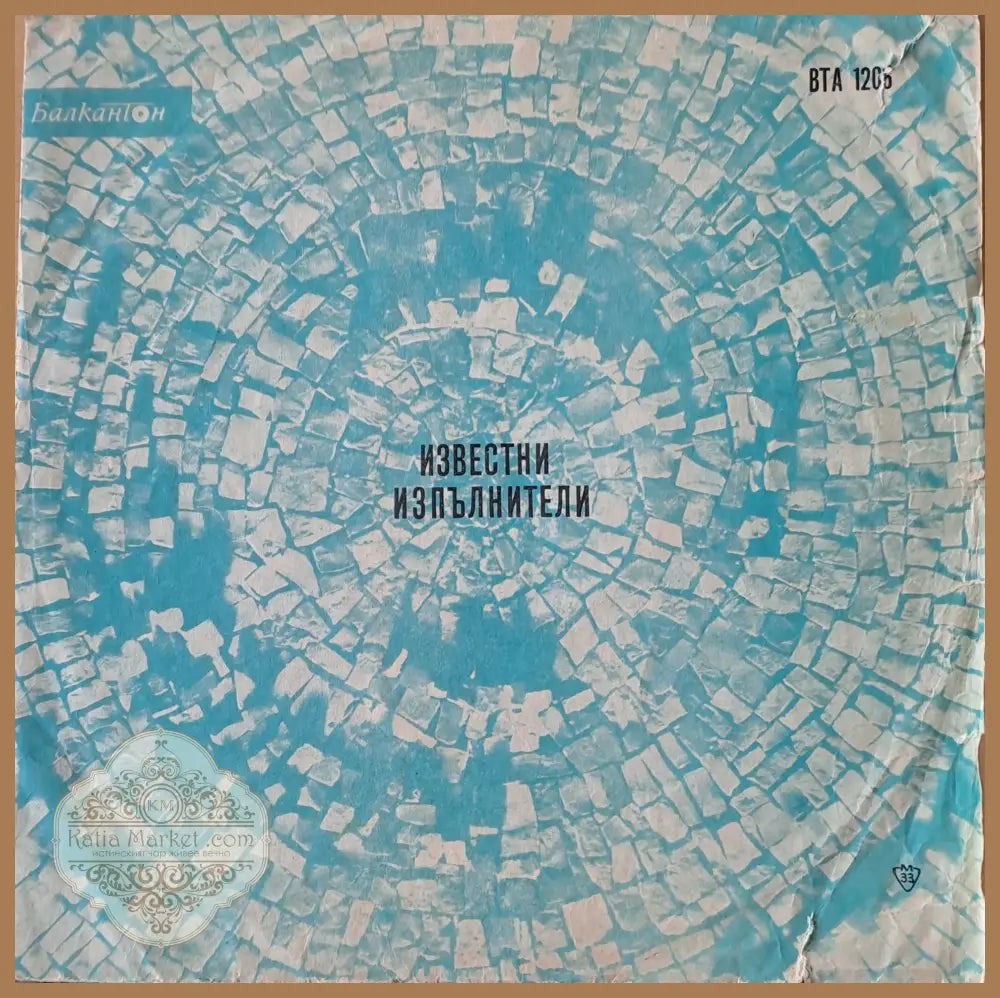 Известни чуждестранни изпълнители - antique