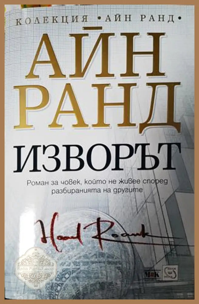 Изворът - Айн Ранд