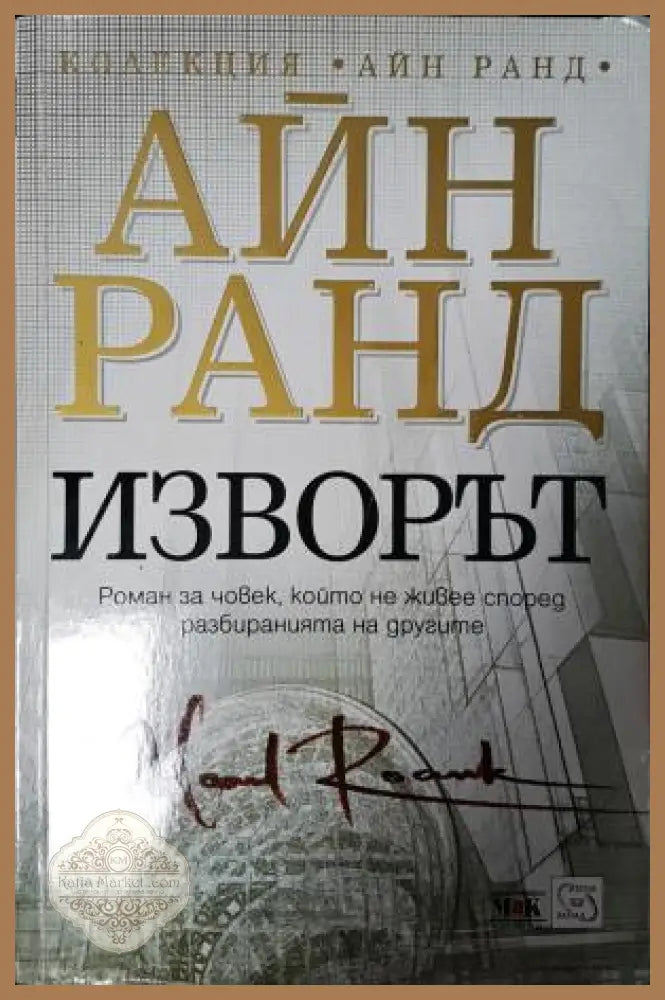 Изворът - Айн Ранд - Книга