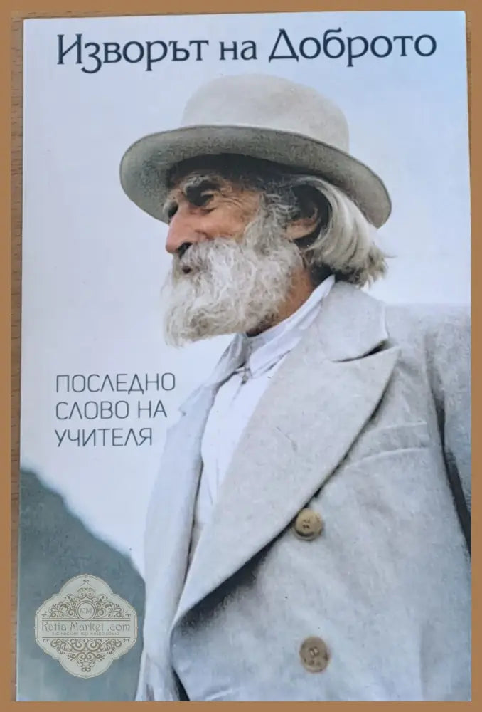 Изворът на доброто - Последно слово на учителя Дънов - Книги
