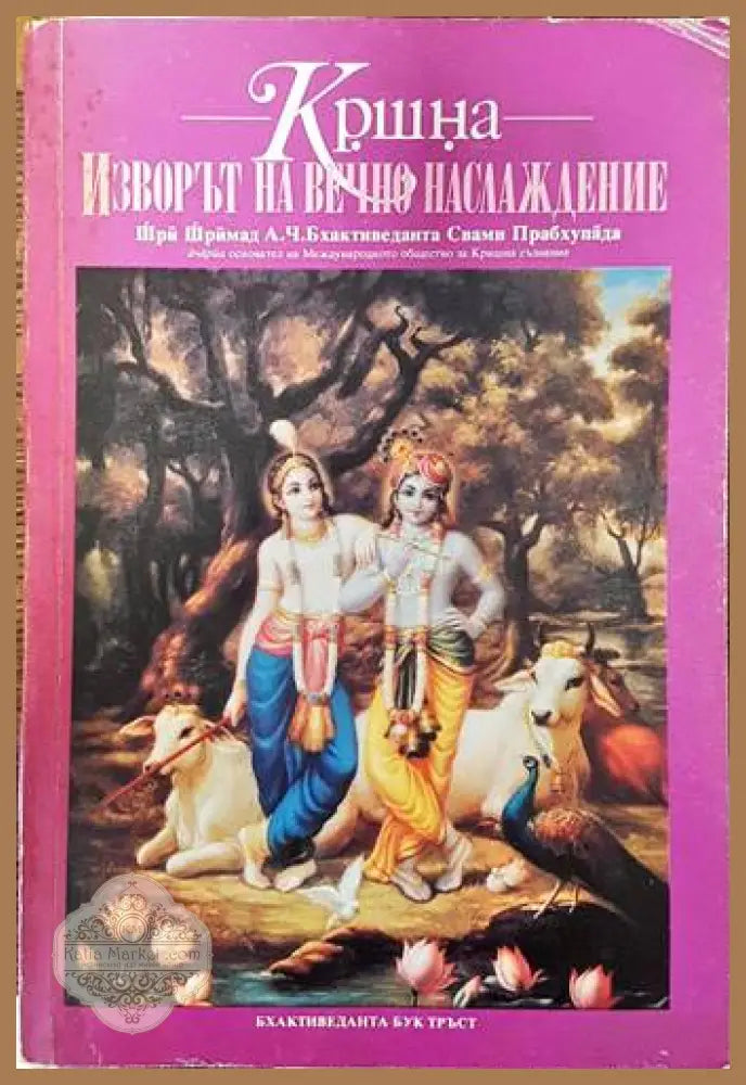 Изворът на вечно наслаждение - А. Ч. Бхактиведанта Свами Прабхупада - Книги