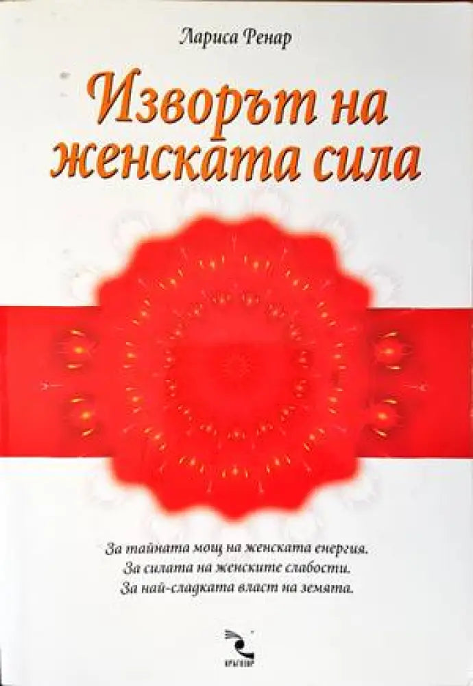 Изворът на женската сила (2869) - Книга