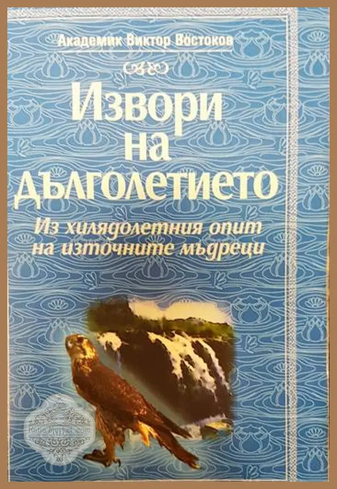 Извори на дълголетието - Виктор Востоков - Книги