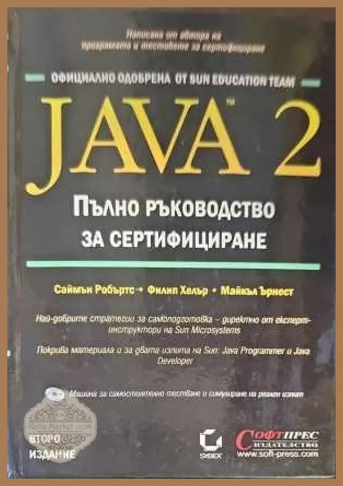 Java 2. Пълно ръководство за сертифициране - Авторски колектив - Книги