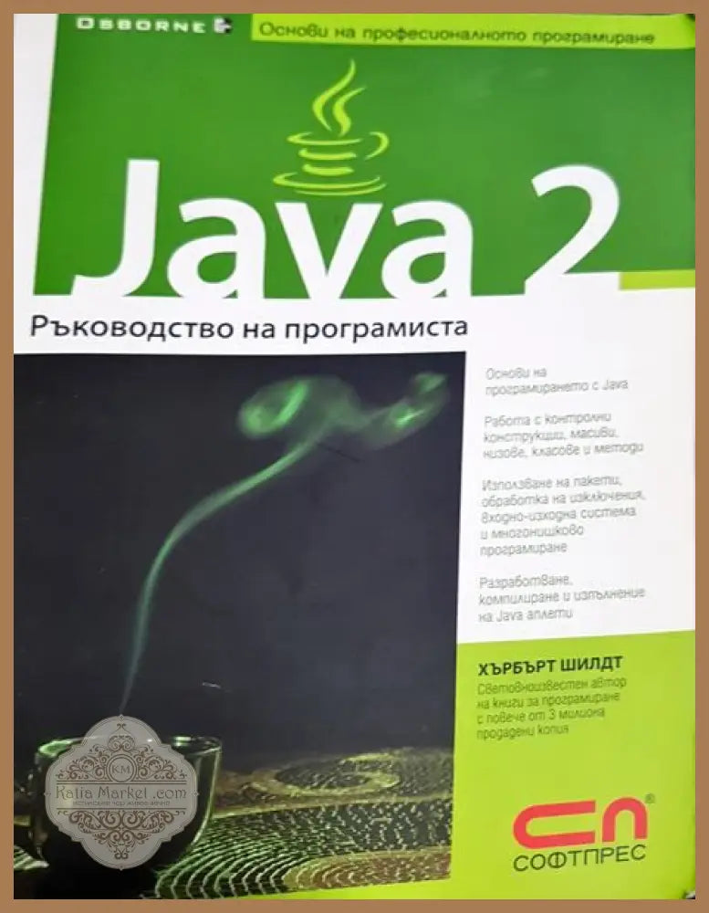 Java 2: Ръководство на програмиста - Хърбърт Шилдт - Книги