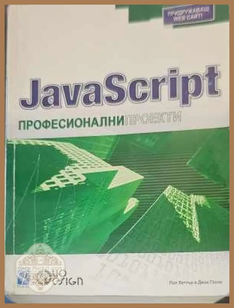 JavaScript: Професионални проекти - Пол Хетчър Джон Госни - Книги