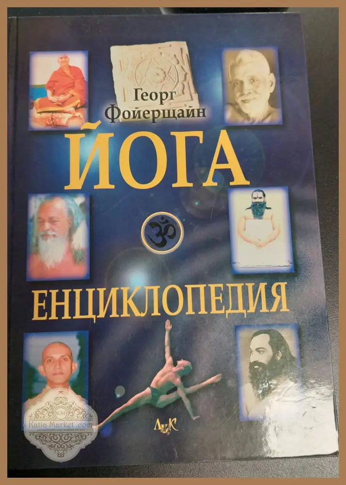 Йога енциклопедия - Георг Фоерщайн - Книги