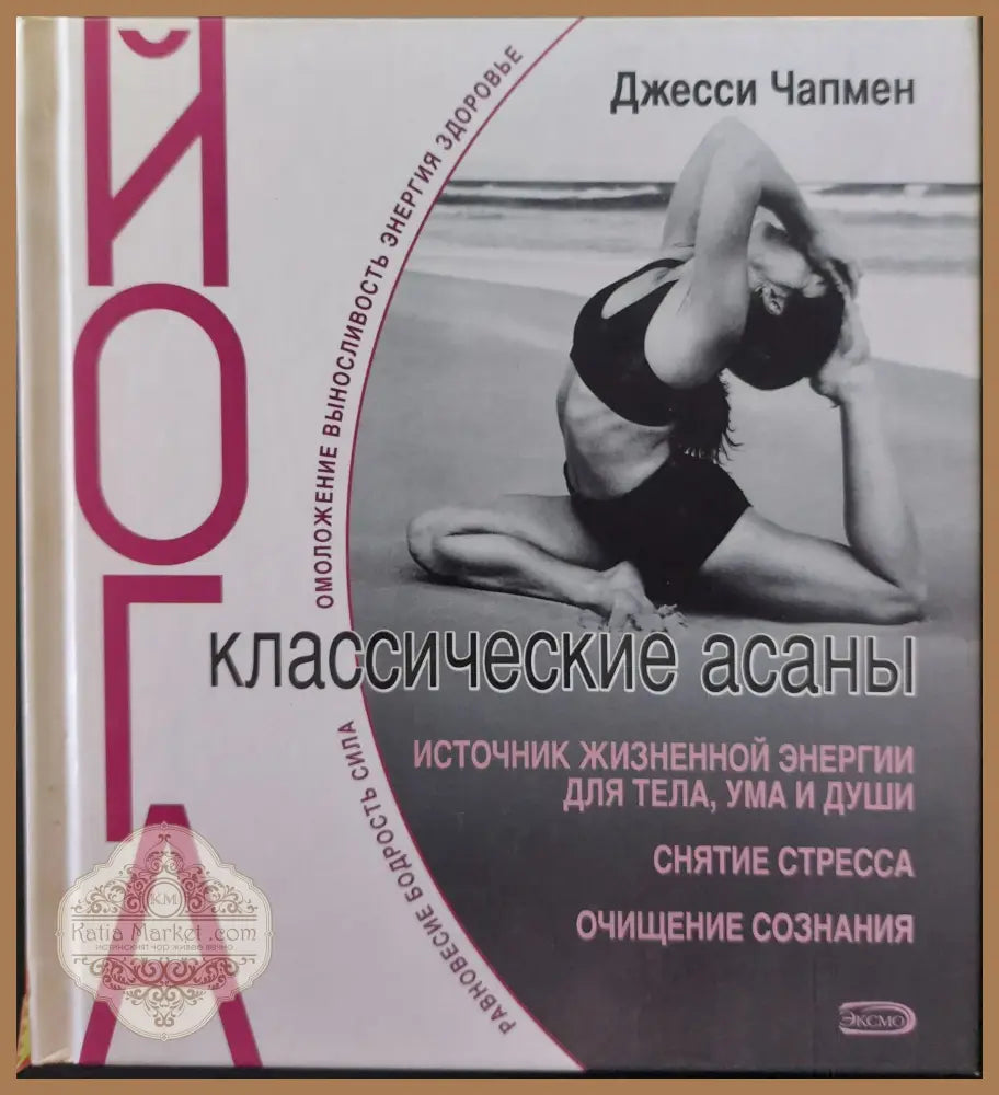 Йога - классические асаны - Джеси Чапмен - Книги