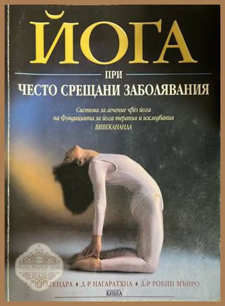 Йога при често срещани заболявания