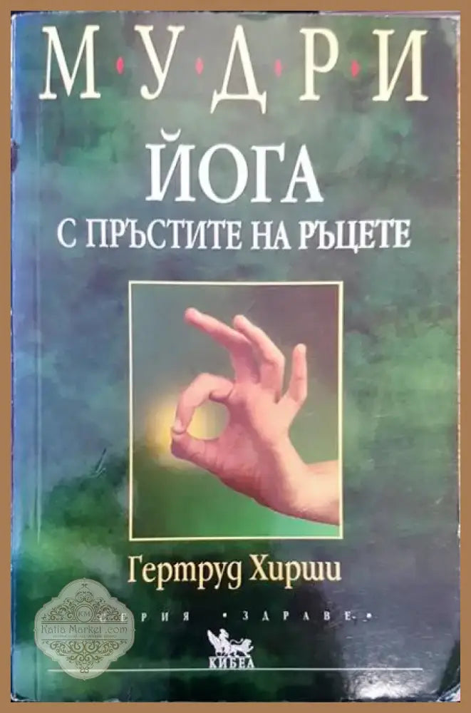 Йога с пръстите на ръцете (907) - Книга