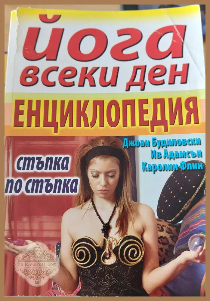 Йога всеки ден - Джоан Будиловски - Книги