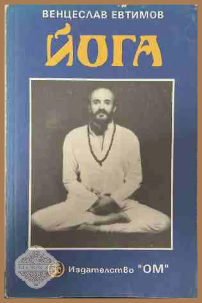 Йога (Второ допълнено издание) - Венцеслав Евтимов - Книга