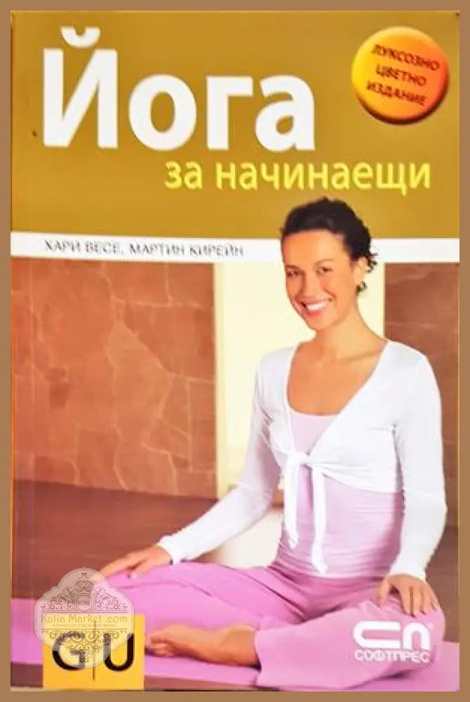 Йога за начинаещи - Хари Весе Мартин Кирейн - Книги