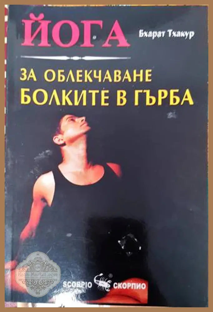 Йога за облекчаване болките в гърба - Бхарат Тхакур - Книга