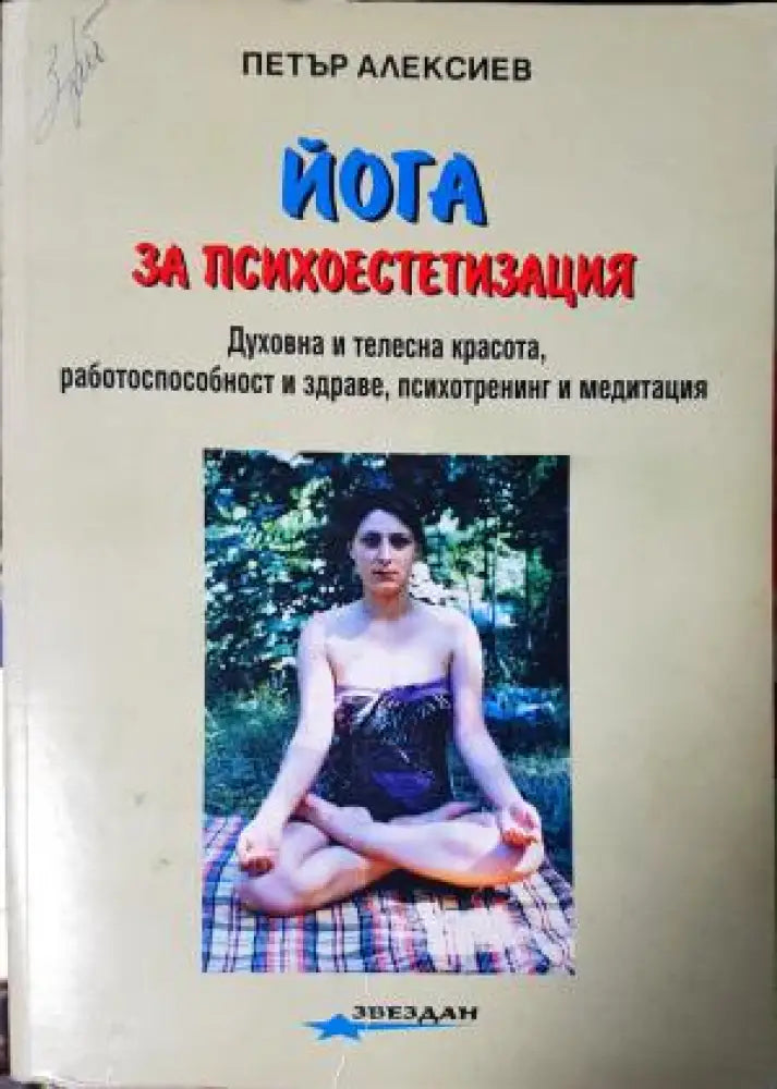 Йога за психоестетизация (2547) - Книга