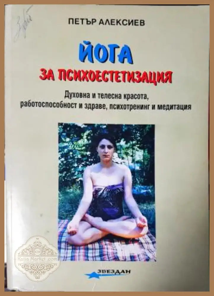 Йога за психоестетизация (2547) - Книга