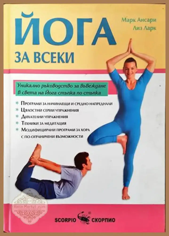 Йога за всеки (1370) - Книга