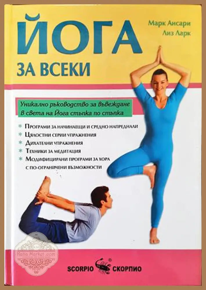 Йога за всеки - Марк Ансари Лиз Ларк - Книги