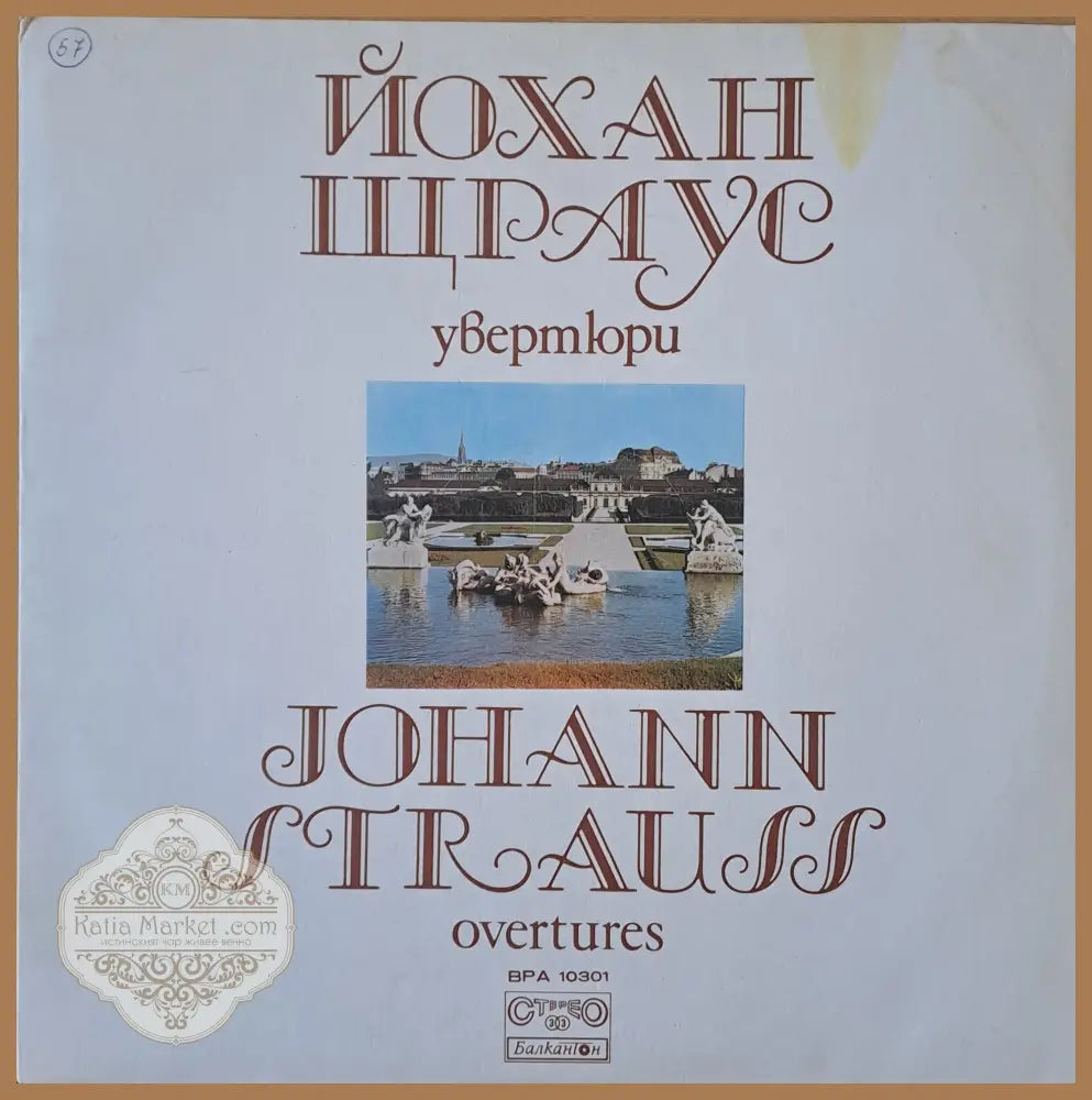 Йохан Щраус: Увертюри - antique