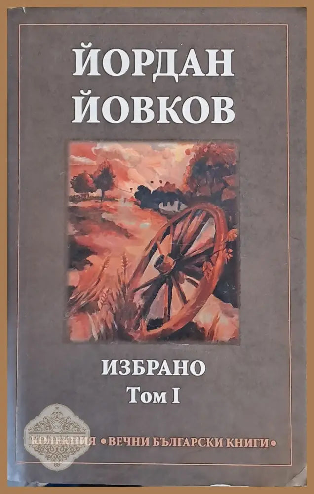 Йордан Йовков - Избрано том І - Йордан Йовков - Книги