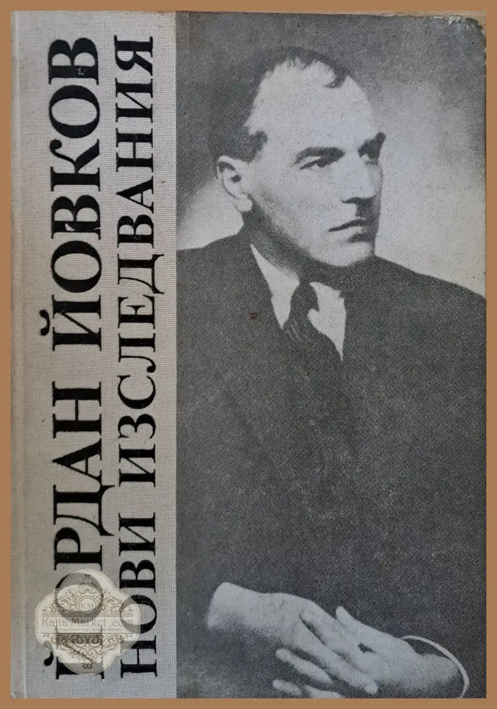 Йордан Йовков. Нови изследвания - М. Шишкова / И. Сарандев - Книги