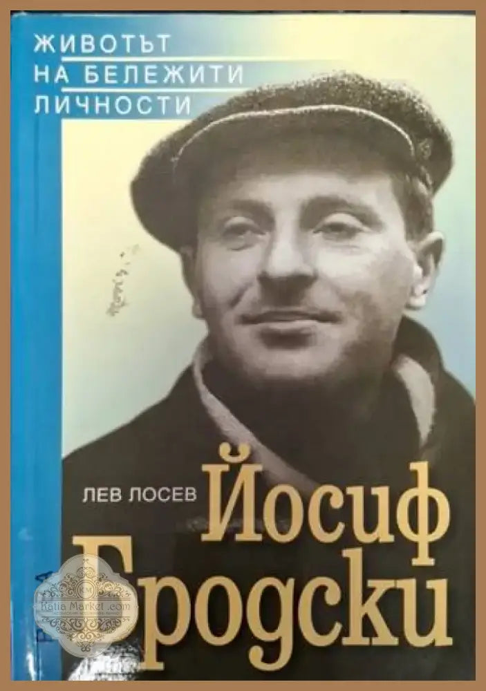 Йосиф Бродски (2561) - Книга