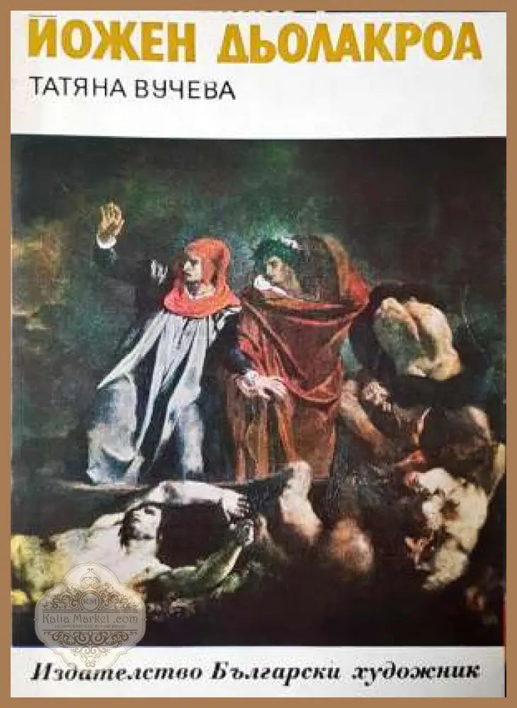 Йожен Дьолакроа - Татяна Вучева - Книга