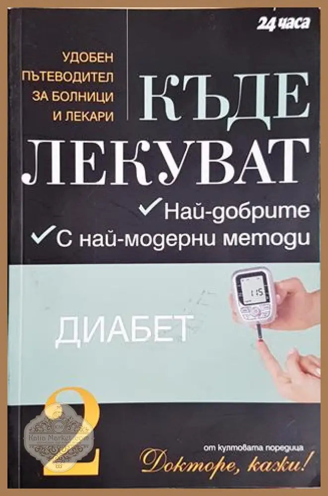 Къде лекуват. Книга 2: Диабет - Колектив - Колектив - Книга