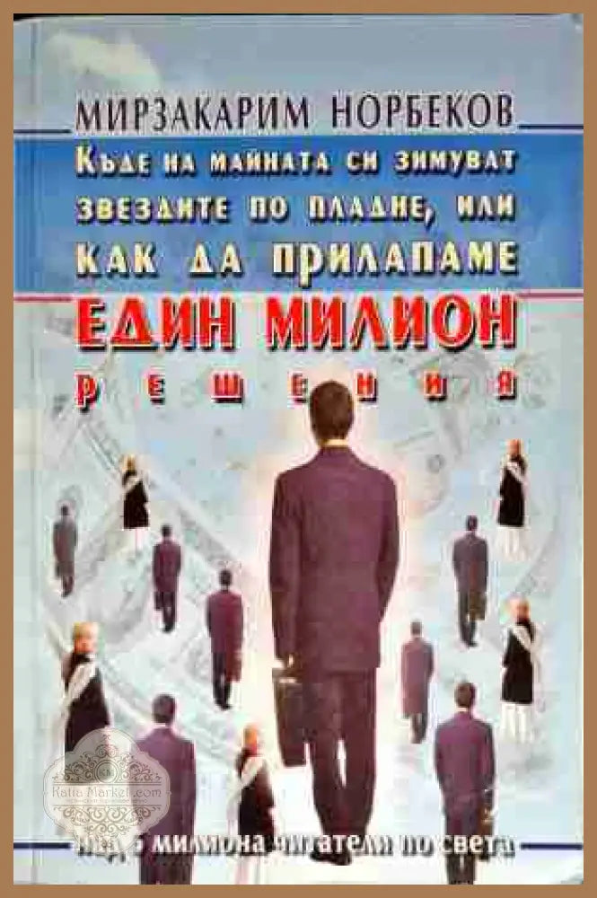 Къде на майната си зимуват звездите по пладне или как да прилапаме един милион решения - Мирзакарим Норбеков - Много