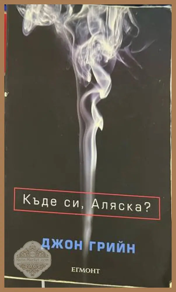 Къде си, Аляска? - Джон Грийн