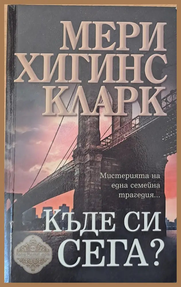 Къде си сега? - Мери Хигинс Кларк - Книги