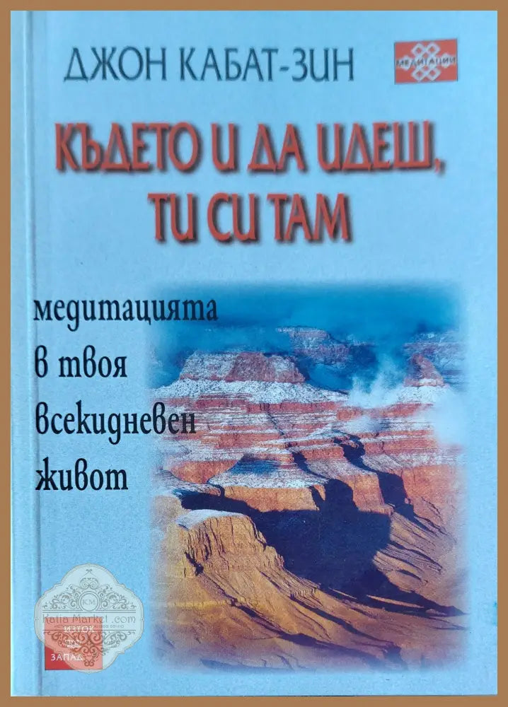 Където и да идеш ти си там - Джон Кабат-зин - Книги