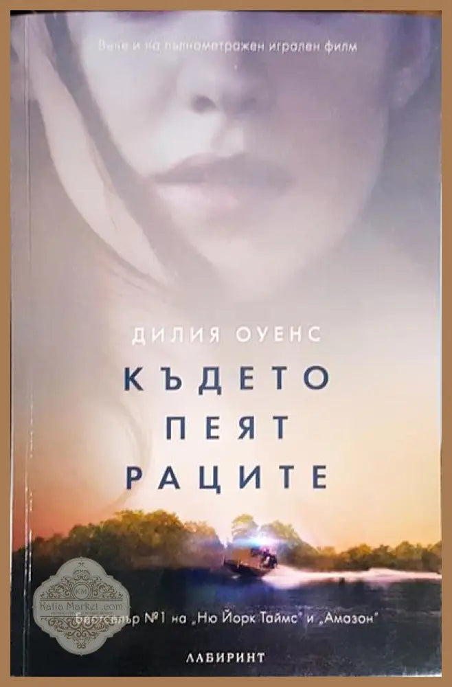 Където пеят раците - Дилия Оуенс - Книги