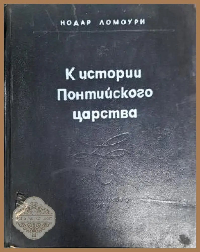 К истории Понтийского царства - Нодар Ломоури - Книга