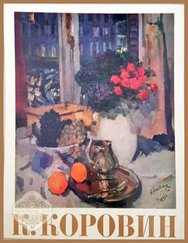 К. Коровин - М. Ф. Киселев - Книги