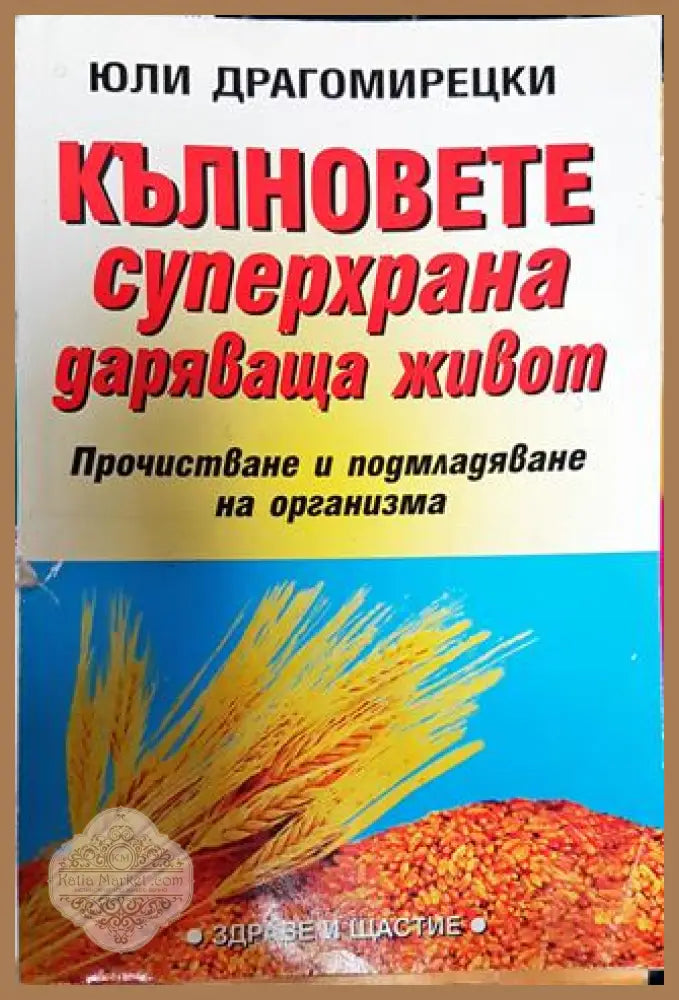 Кълновете - суперхрана даряваща живот - Юли Драгомирецки - Книги