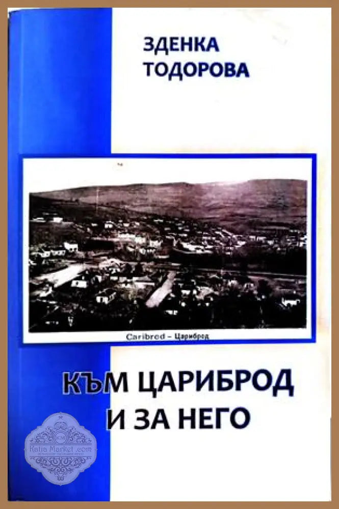 Към Цариброд и за него - Зденка Тодорова