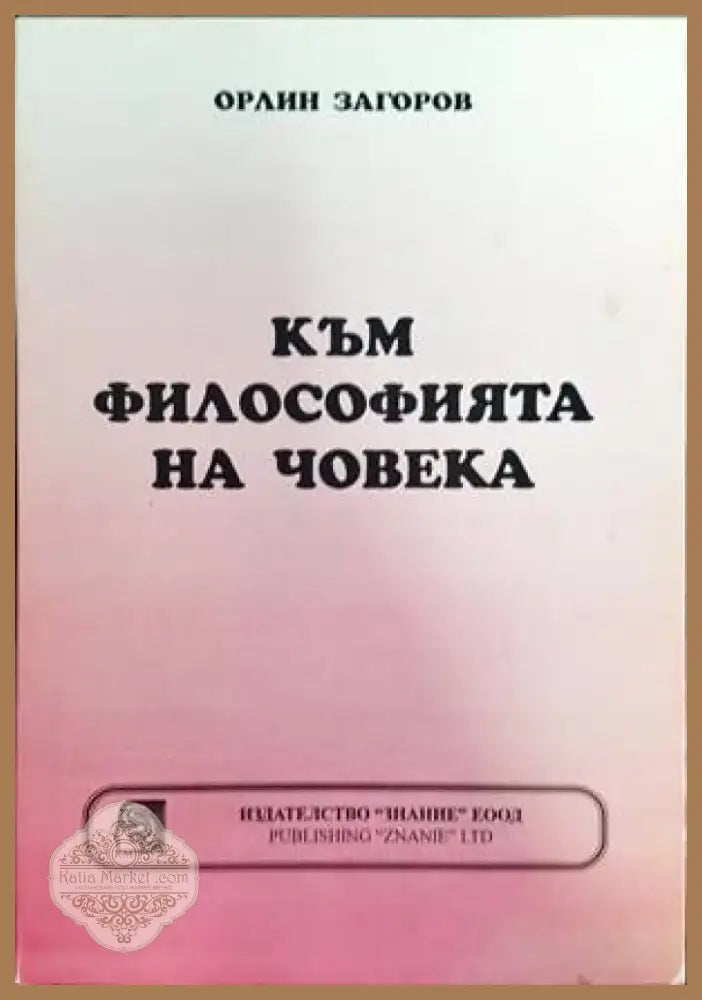 Към философията на човека (648) - Книга