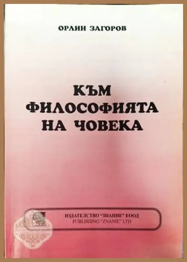 Към философията на човека (815) - Книга