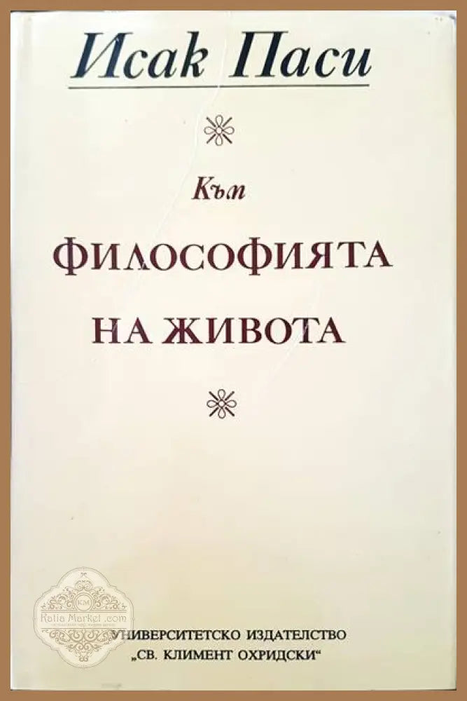 Към философията на живота - Исак Паси - Книги
