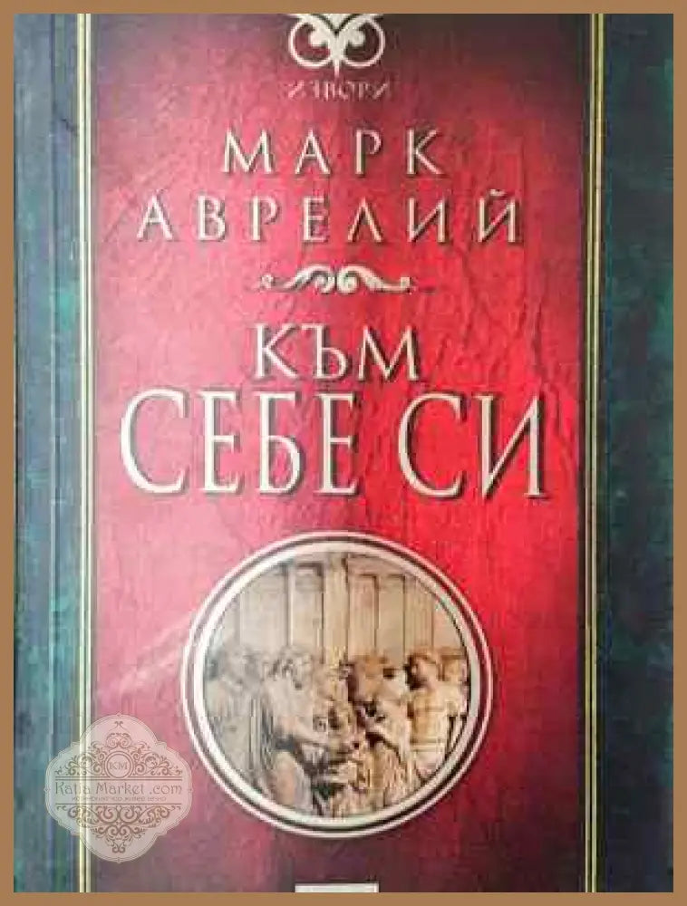 Към себе си - Марк Аврелий - Книга