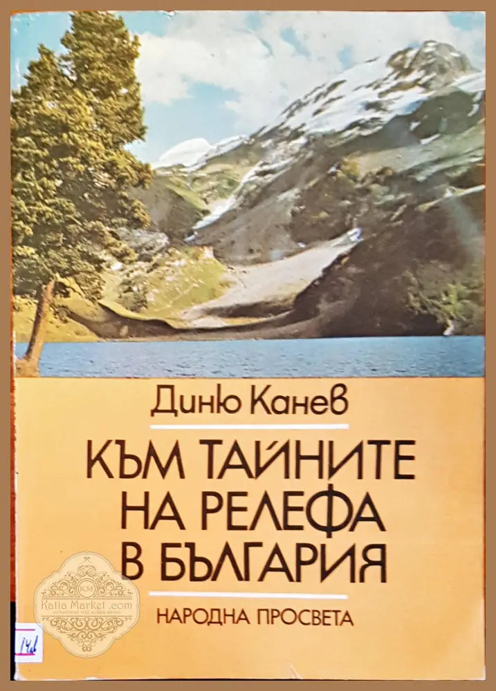 Към тайните на релефа в България - Диню Канев - Книги