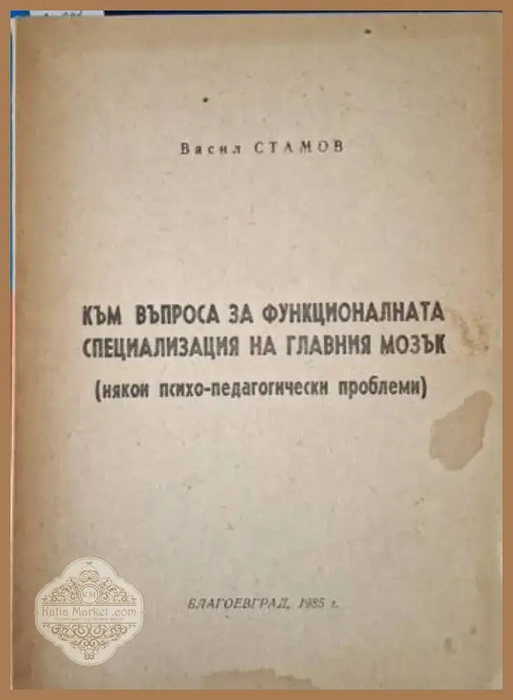 Към въпроса за функционалната специализация на главния мозък (4089) - Книга