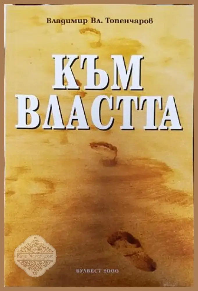 Към властта - Книга