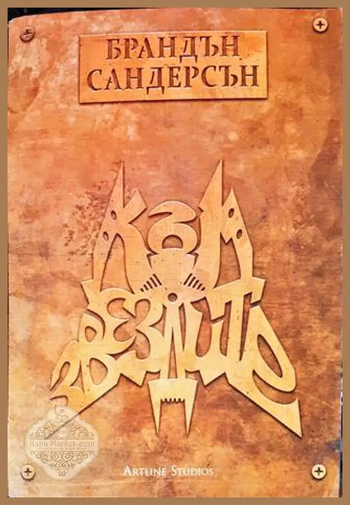 Към звездите - Брандън Сандерсън - Книги