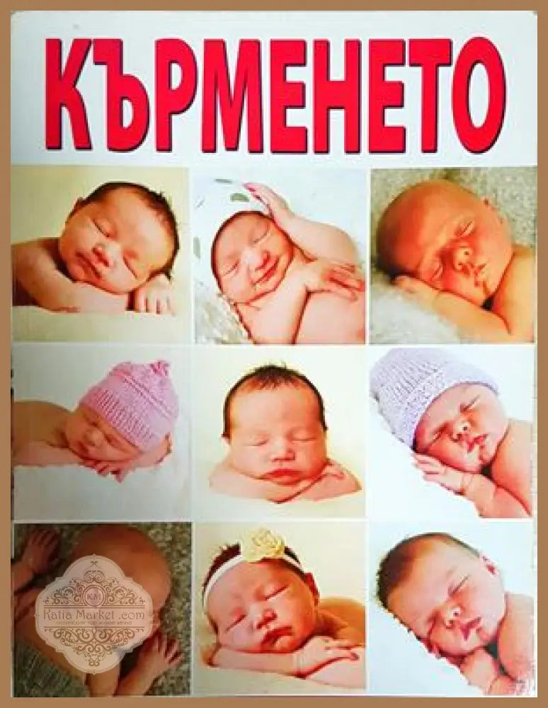 Кърменето - Красимира Дечева - Книга