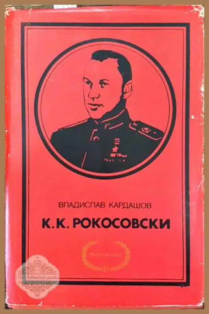 К. К. Рокосовски - Владислав Кардашов - Книги