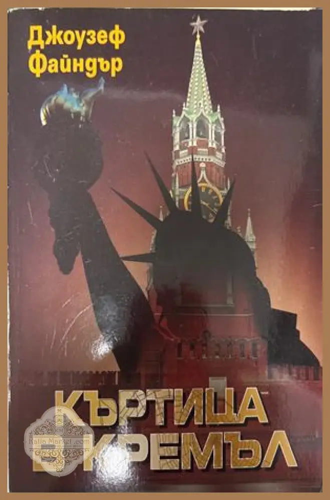 Къртица в Кремъл - Джоузеф Файндър