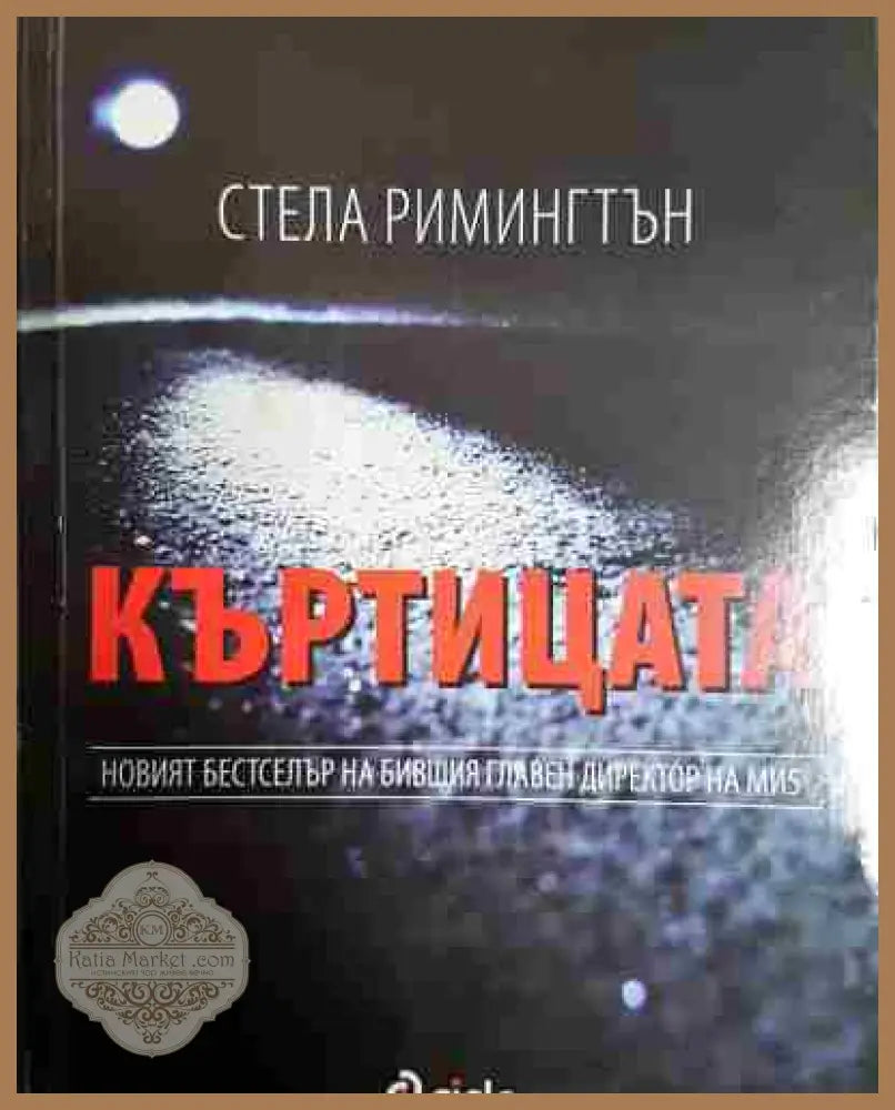 Къртицата - Стела Римингтън - Книга