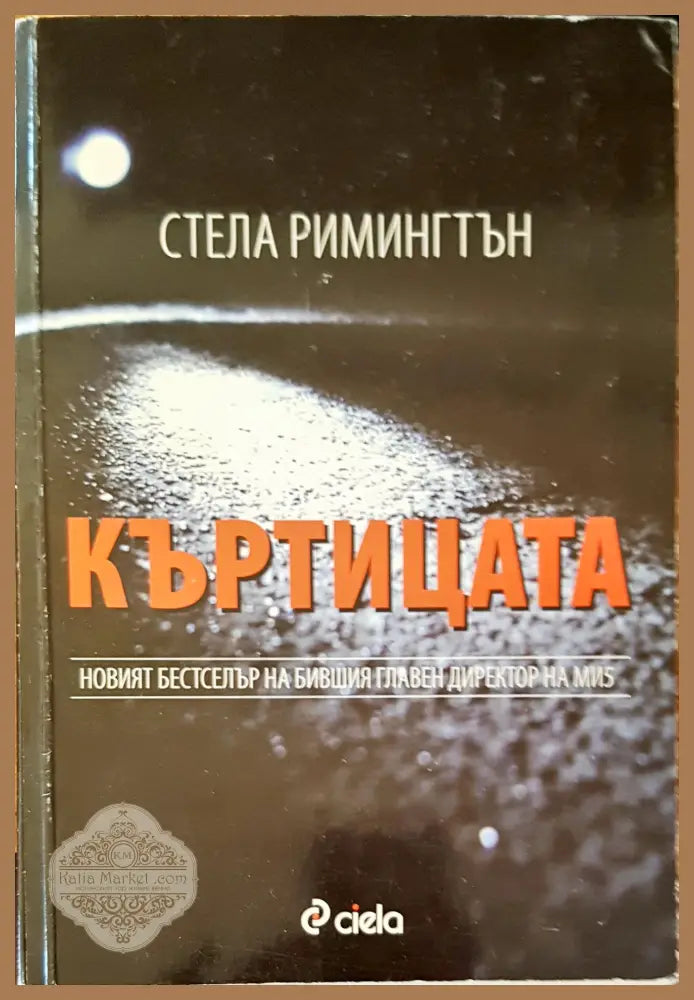 Къртицата - Стела Римингтън - Книги